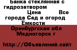 Банка стеклянная с гидрозатвором 5, 9, 18, 23, 25, 32 › Цена ­ 950 - Все города Сад и огород » Ёмкости   . Оренбургская обл.,Медногорск г.